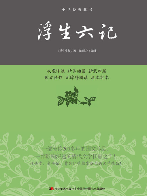 Cover image for 浮生六记